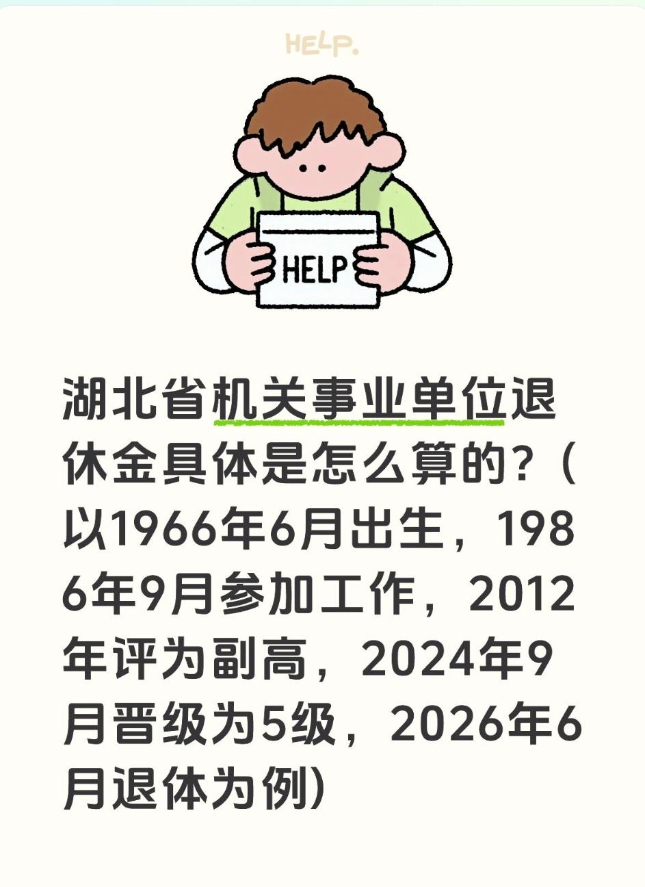 湖北省机关事业单位退休金具体是怎么算的？(以1966年6月出生，1986年9月参