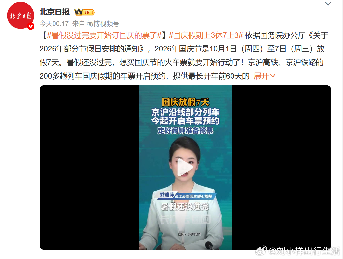 暑假没过完要开始订国庆的票了国庆假期上 3 休 7 上 3暑假还没结束，国庆抢票