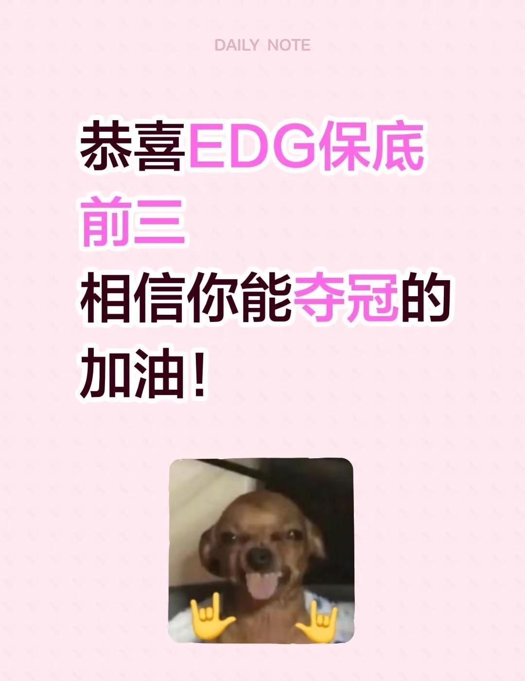 恭喜EDG保底前三相信你能夺冠的加油！edg战队 edg 伦敦大师赛