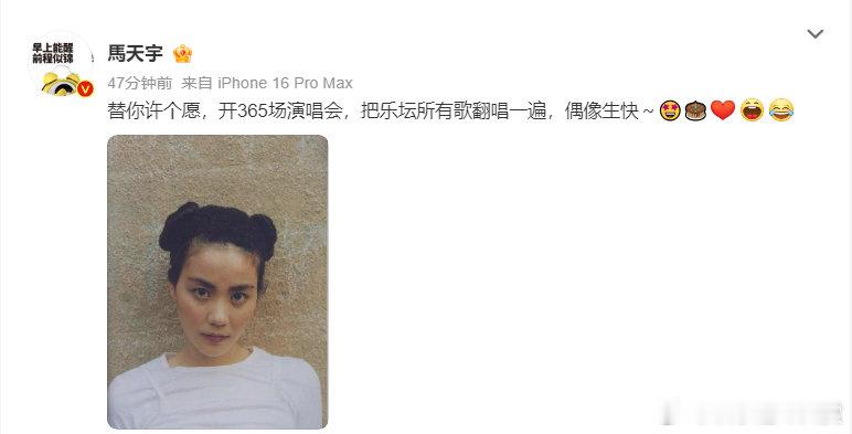马天宇发文祝王菲生日快乐 马天宇发文祝王菲生日快乐，姐今天会出来吱一声吗[泪] 