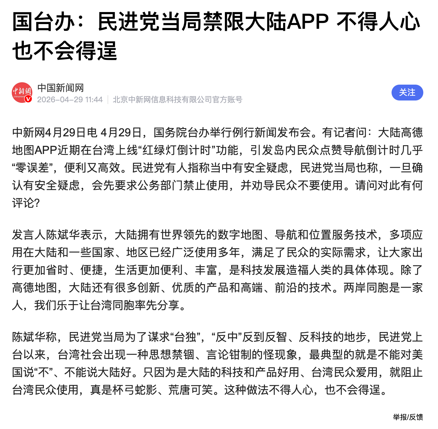 国台办回应民进党当局禁限高德民进党当局反科技不得人心 这种做法不得人心，也不会得