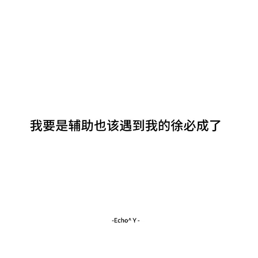 一诺xbc 我每天：我的徐必成身在何方 