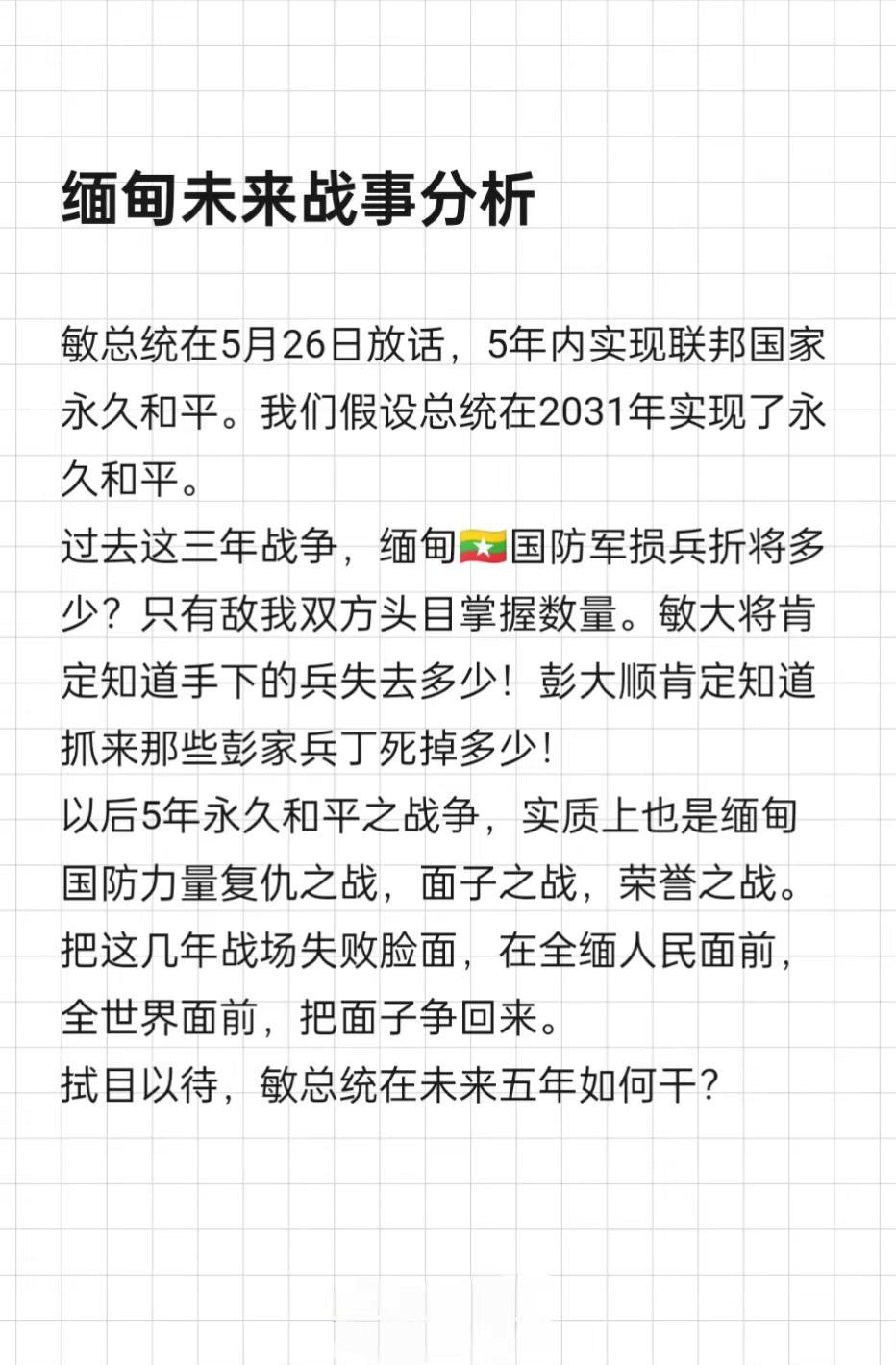 对未来5年缅甸战事战略分析。斩草除根，永绝后患，长治久安。战争与和平。国家稳定与