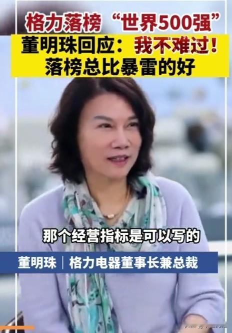 落榜也好，入选也罢，总能找到说辞！格力落选世界500强，董明珠直言，这榜单哪有什