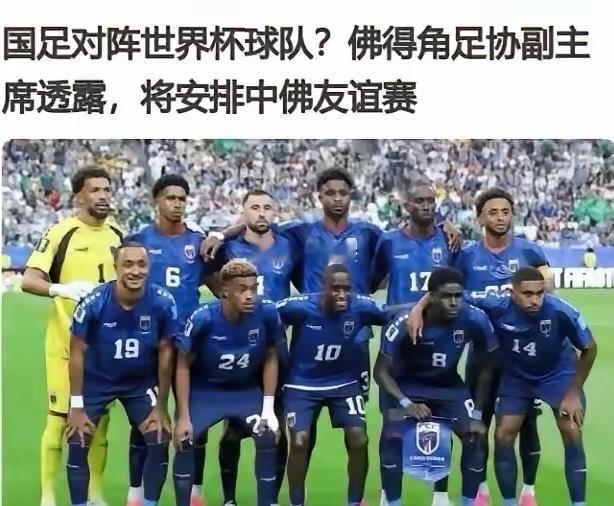 佛得角邀国足踢友谊赛被婉拒国足婉拒佛得角邀请，正全力备战亚洲杯。此消息一经传出，