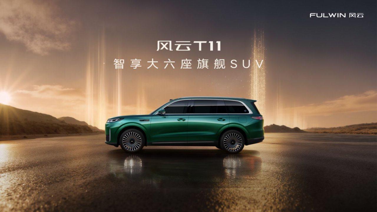 【19.99万起！奇瑞风云T11正式开启预售】10月13日，奇瑞风云T11正式开