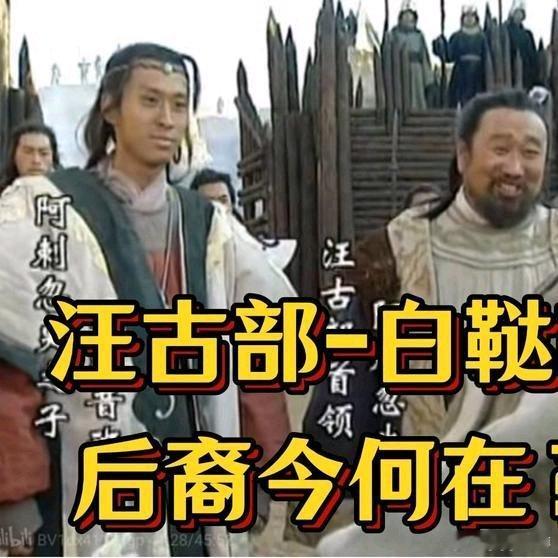 《汪古部（白鞑靼）后裔今何在？》汪古部（白鞑靼）后裔今何在？网页链接