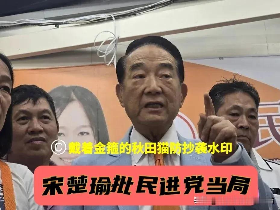 宋楚瑜终于清醒了！
重炮怒批民进党当局在毒油食安问题上摆烂：别只会叫人喝水排毒！
