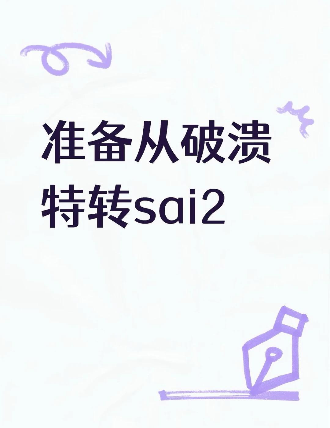 大家有没有sai2好用的一些功能分享一下
笔刷里面好多，也不想找，有没有比较好用