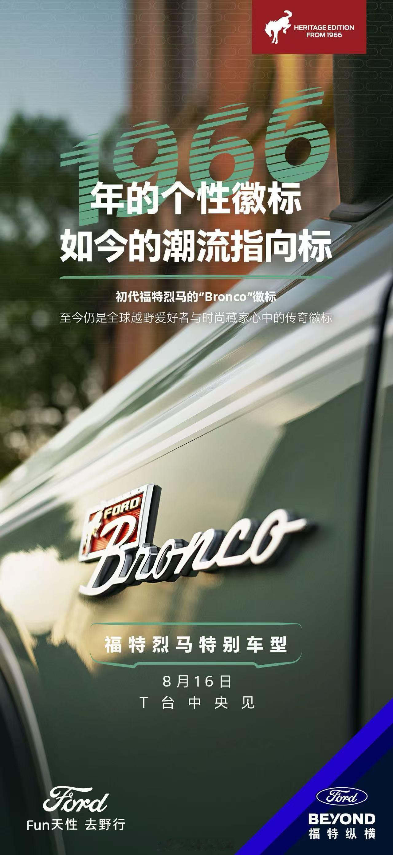 真正的风格，不需要追赶时间自己就能定义时代福特烈马 特别车型即将降临T台中央！兄