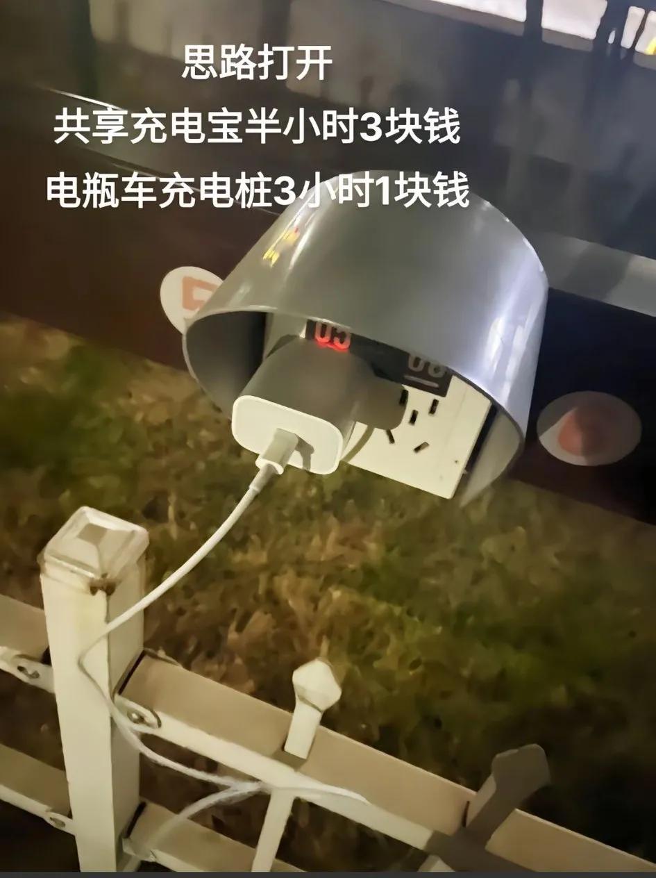 来来来！思路打开，共享充电宝半小时三元钱，电瓶车充电桩3小时一块钱
当手机快要关