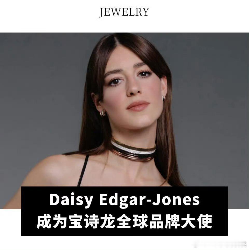 宝诗龙官宣了英国演员 Daisy Edgar-Jones 最新全球品牌大使 ​​