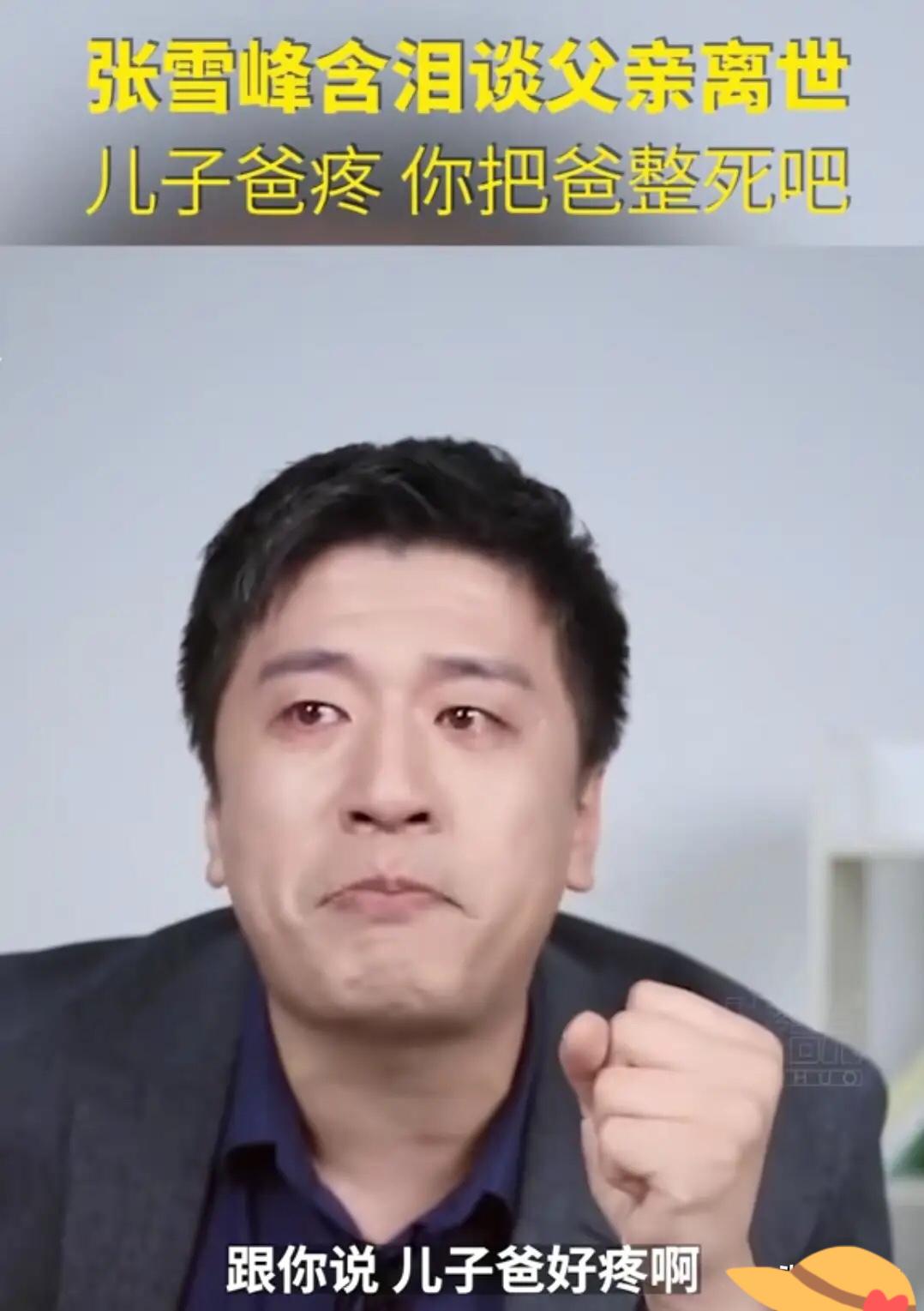 张雪峰家祖籍是山东的，他爸爸是过继给了亲戚才来到黑龙江的，成为一名黑龙江人。张雪