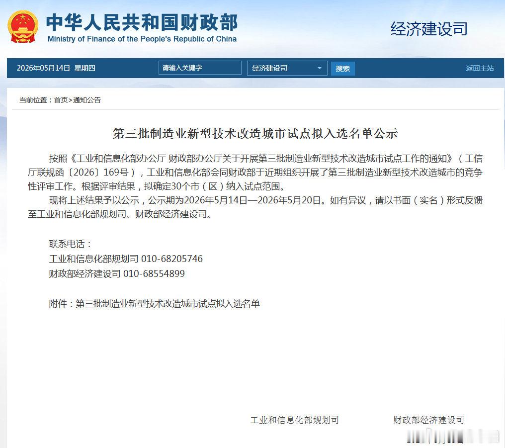 山西一地拟入选国家试点   近日，第三批制造业新型技术改造城市试点拟入选名单公示