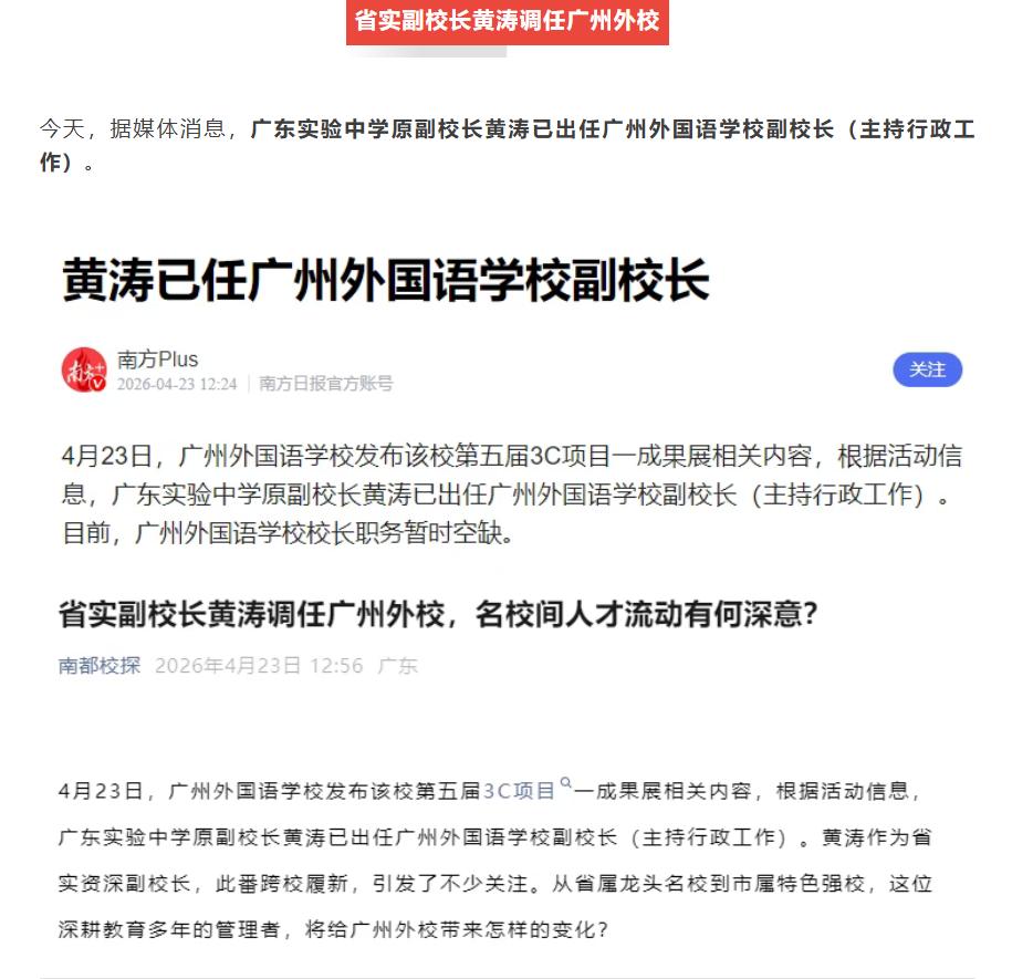 最新消息：广东实验中学原副校长黄涛已出任广州外国语学校副校长（主持行政工作）。前
