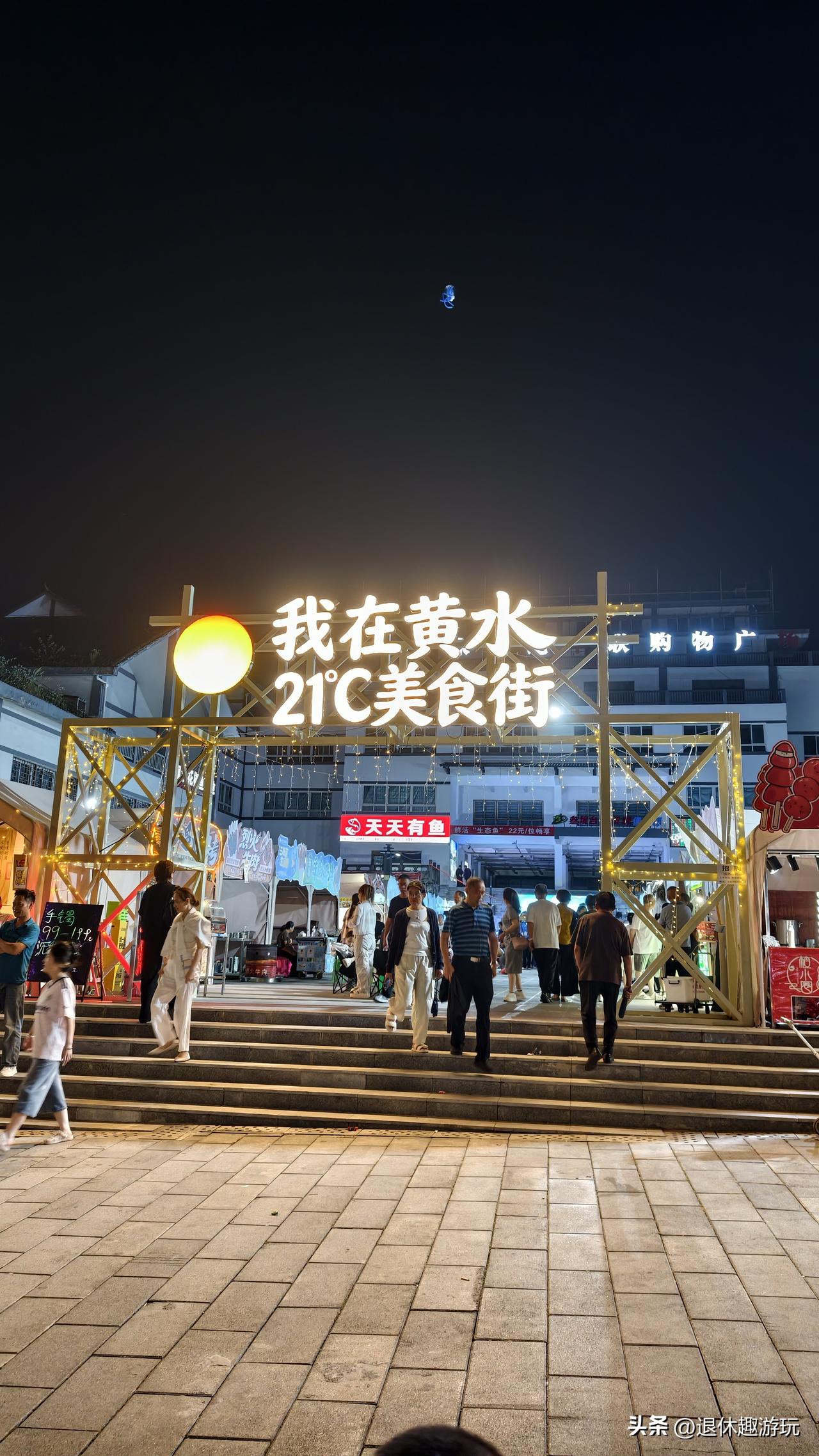 晚上九点，黄水21℃美食街仍有不少游客！黄水街景 黄水镇印象