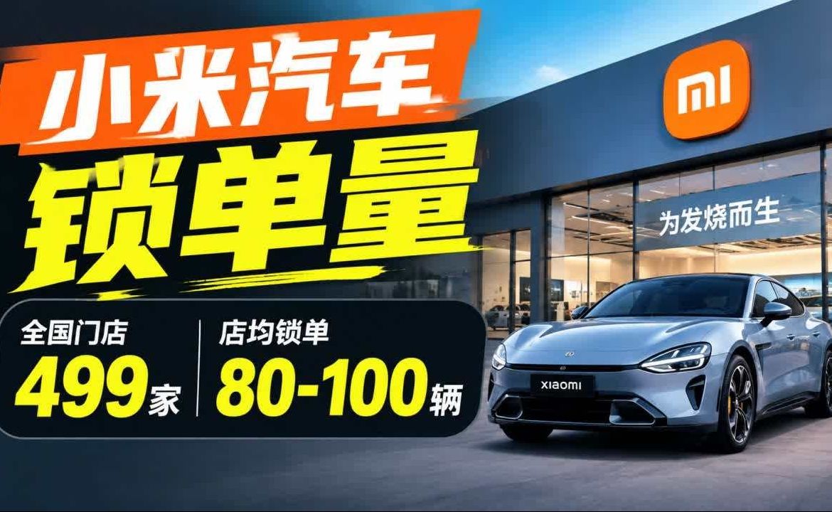 孙少军公布小米澎程系列锁单量 小米汽车全国一共499家门店，