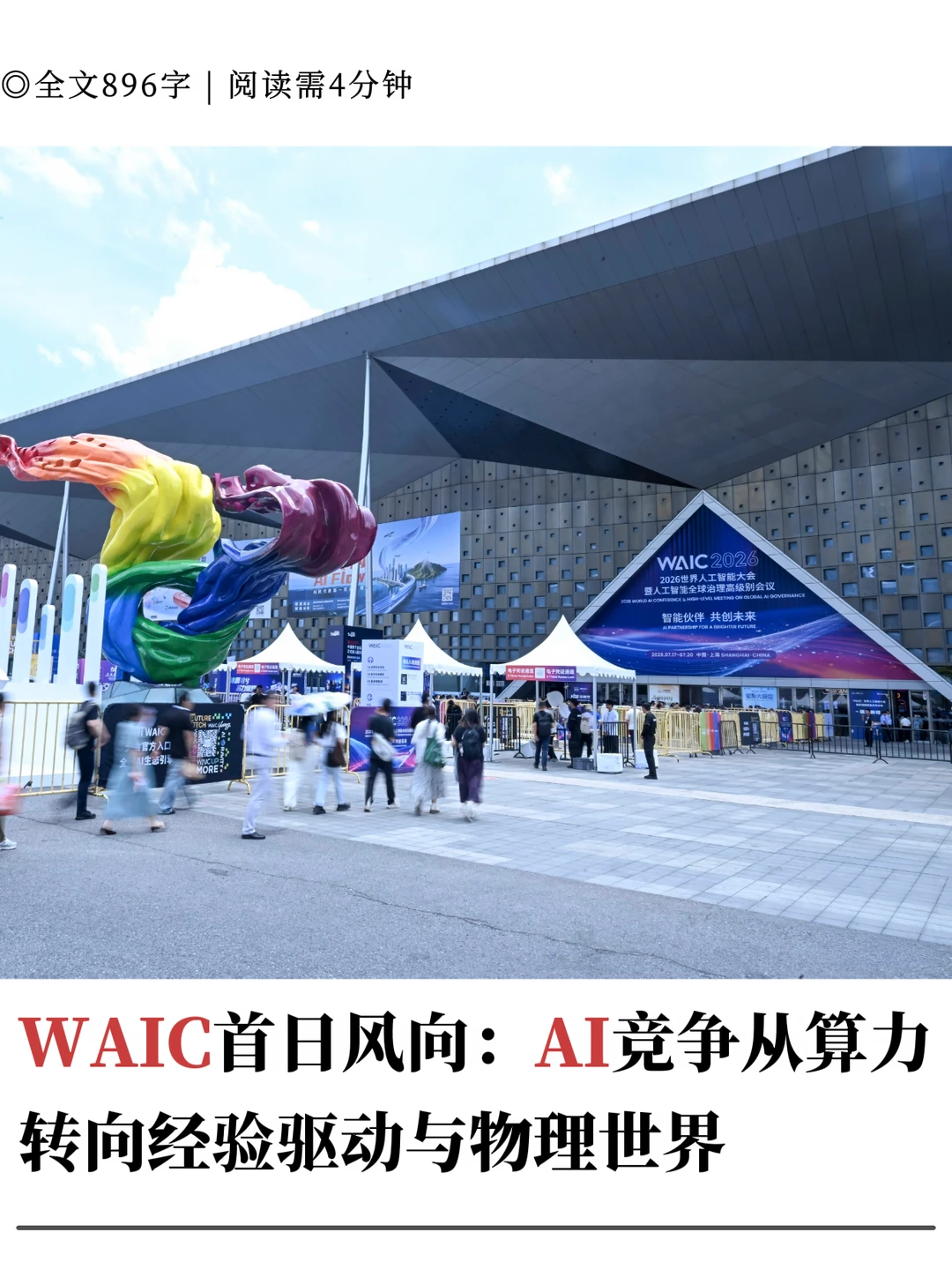 WAIC首日：AI竞争锚定经验与物理
