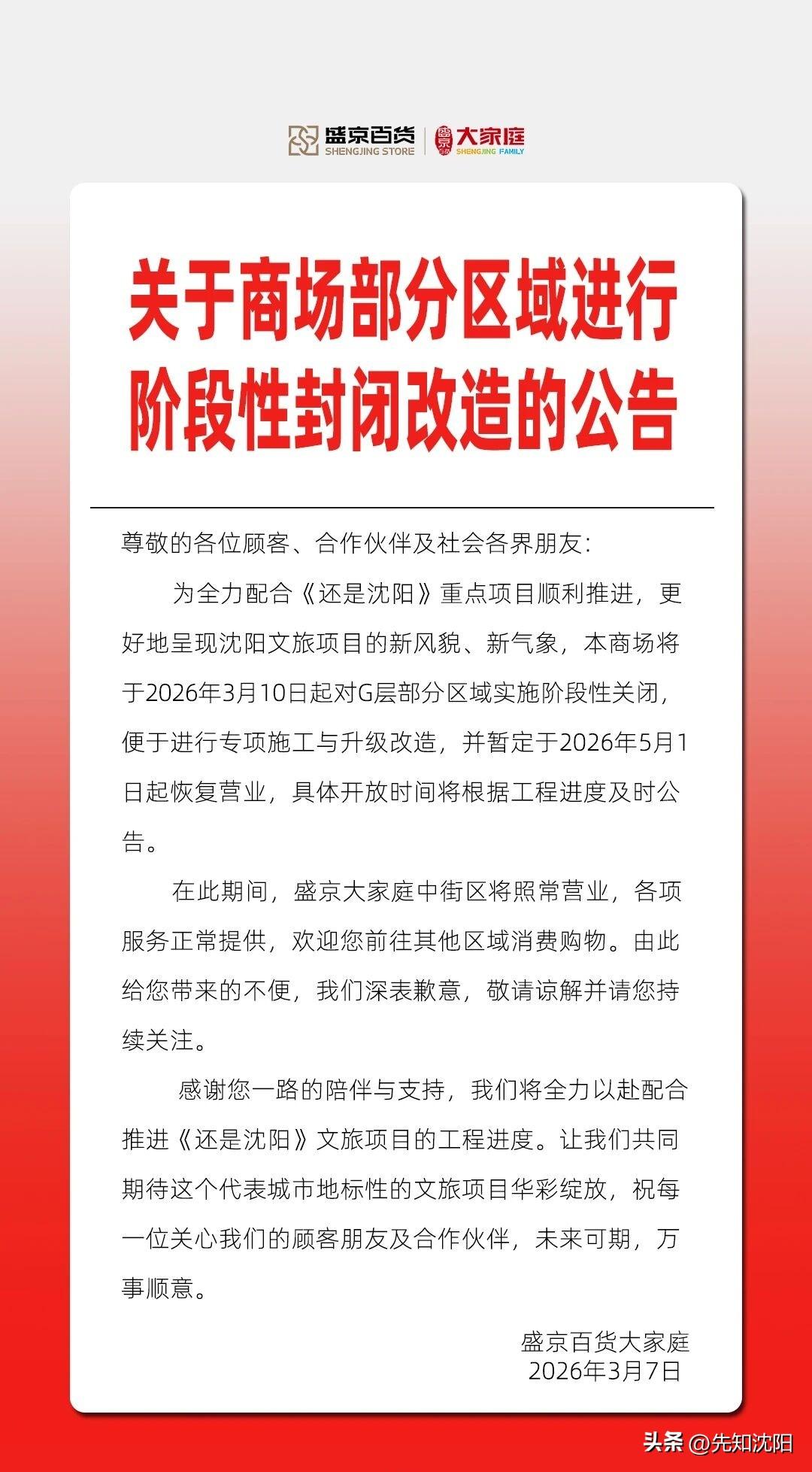 沈阳盛京大家庭封闭改造！

位于沈阳中街的盛京大家庭已于近日发布封闭改造公告，这