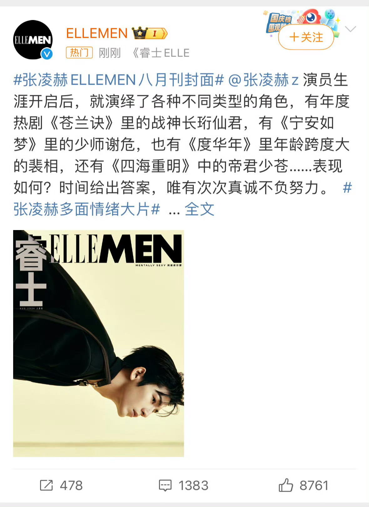 #张凌赫ELLEMEN八月刊封面#张凌赫解锁新刊，继 GQ 、时装男士之后的第三