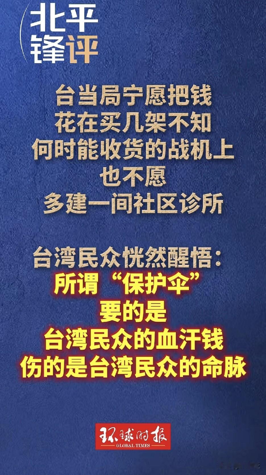 北平锋评论[赞]
台湾民众恍然醒悟，所谓“保护伞”
要的是台湾民众的血汗钱
伤得