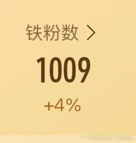每天养个铁，铁粉还是危险🆘，我来增长一下铁粉，大家刷到帮我动一动赞一赞