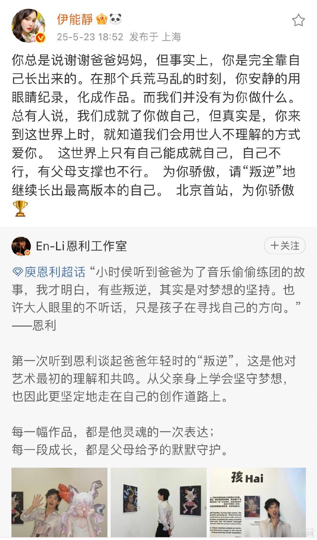 伊能静发文为恩利骄傲伊能静为儿子恩利骄傲 伊能静那句“为你骄傲，请叛逆地继续长出
