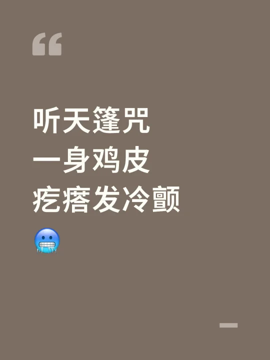 听天篷咒一身鸡皮疙瘩发冷颤🥶