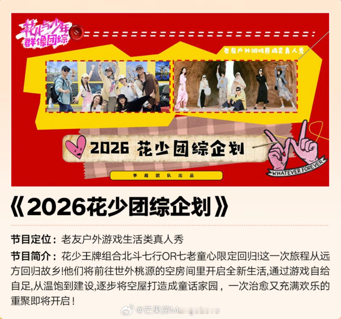芒果招商会官宣花少团团综企划花儿与少年5丝路季北斗七行：秦海璐、秦岚、辛芷蕾、迪