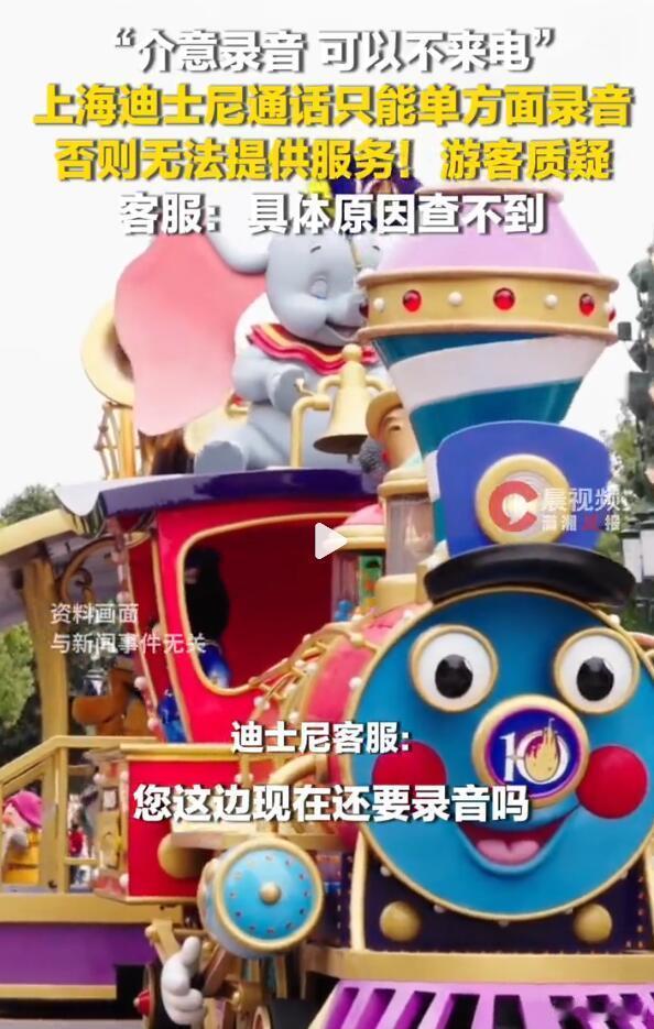 迪士尼客服可以录音，咨询游客就不能录？不知道这是哪儿来的霸王条款，不知道国外的迪