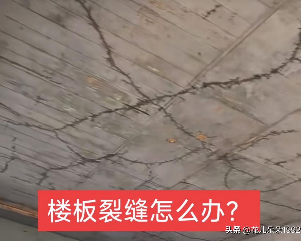 楼板裂缝怎么办？
先给楼上邻居说他家装修贴地板砖时，不要发很多水了，不然渗下来就