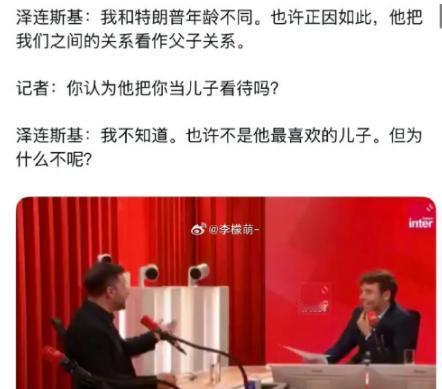 泽连斯基在记者采访时公开表态自己跟特朗普是其实是父子关系，并且还懊恼的表示自己不