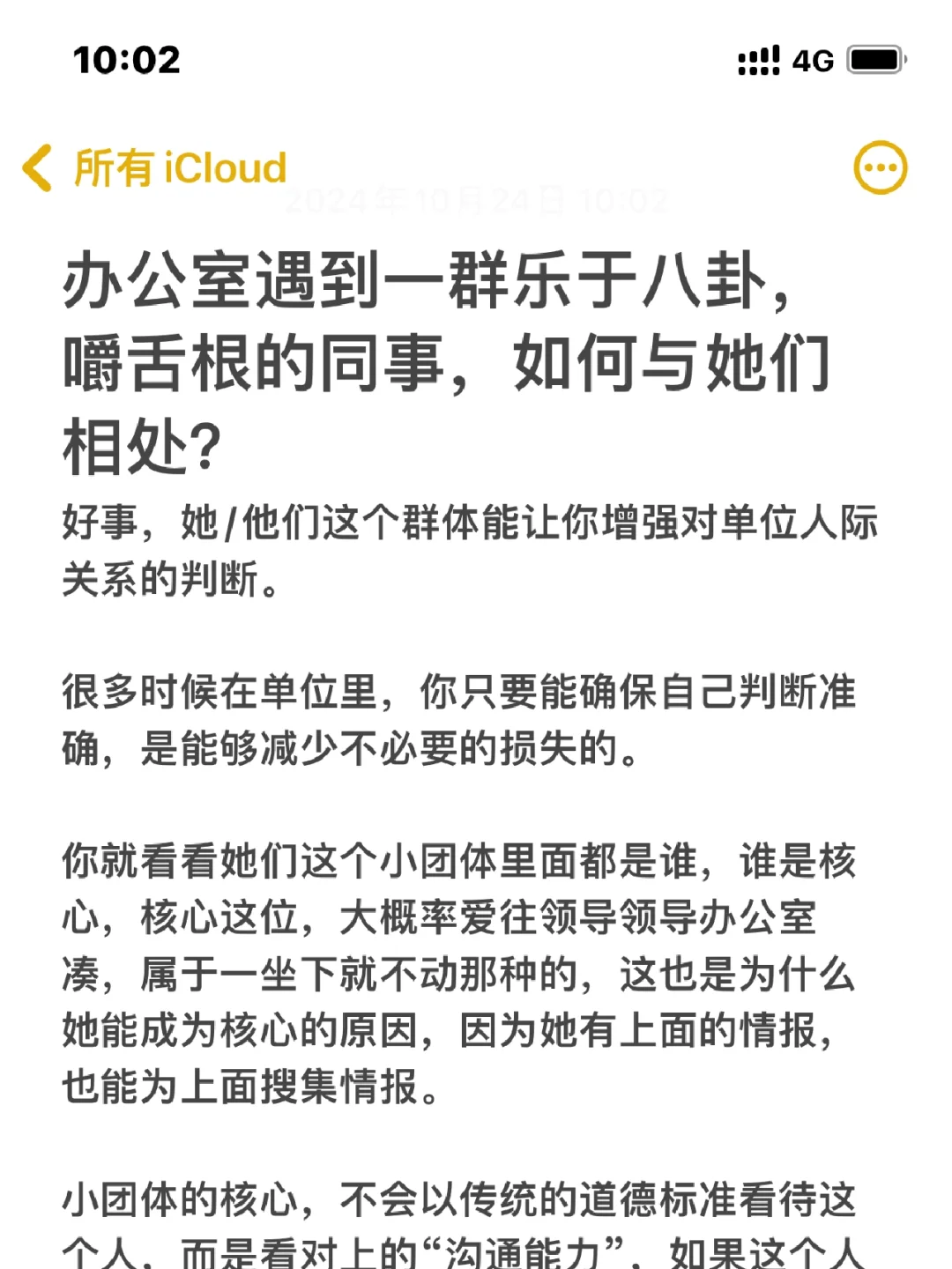 办公室遇到一群乐于八卦，嚼舌根的同事，如何