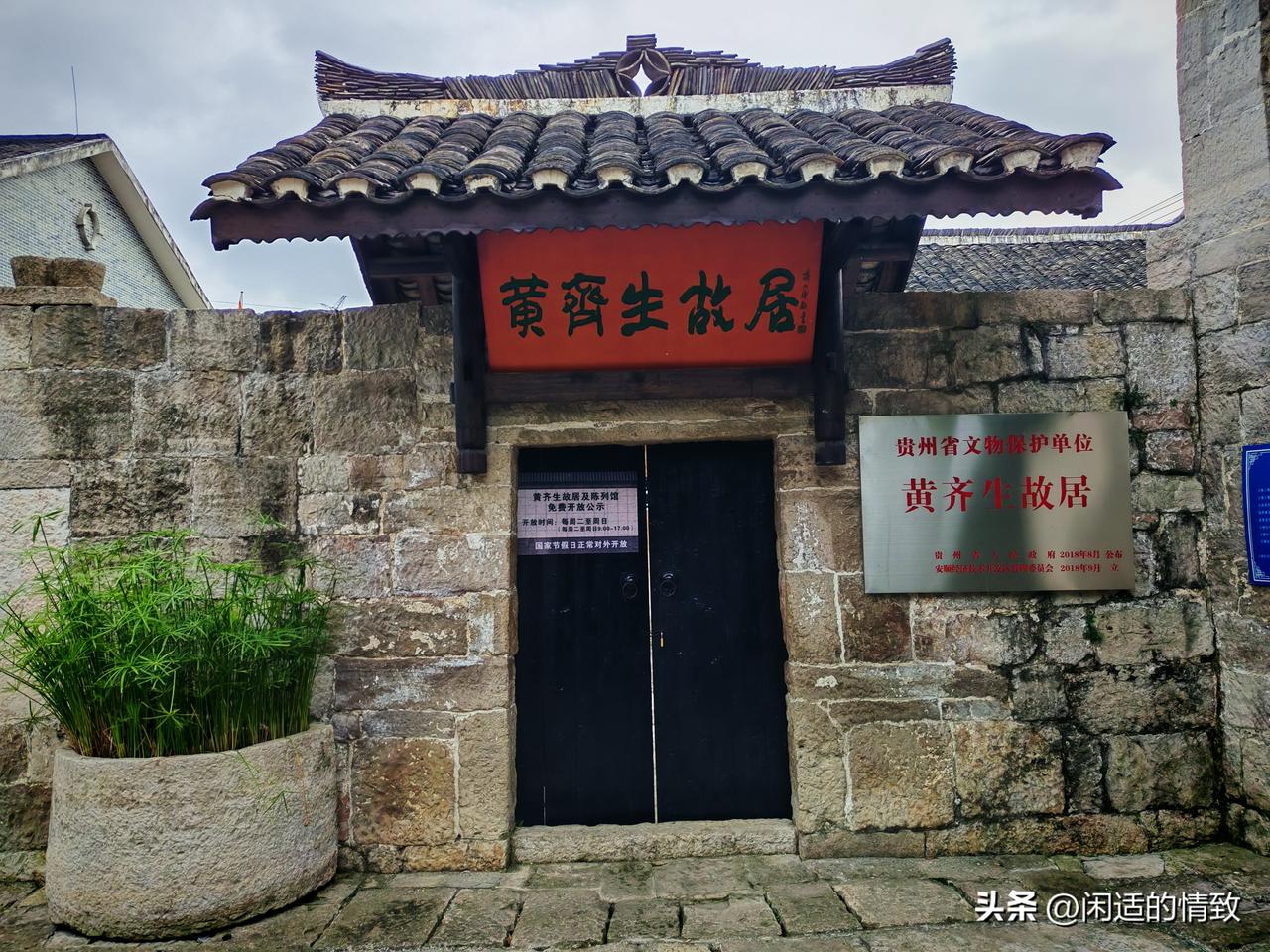 旅居贵州安顺，到幺铺买菜又参观了一个人文景观--黄齐生故居。

这是一个红色文化