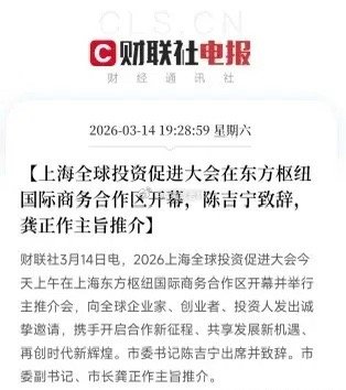 上海今天签了1.26万亿，这些方向要起飞今天上海开了个会，叫“2026上海全球投