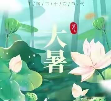 后天大暑，提醒大家：1不游、2要吃、3不去、2忌讳，三伏不受罪！
 
马上迎来大