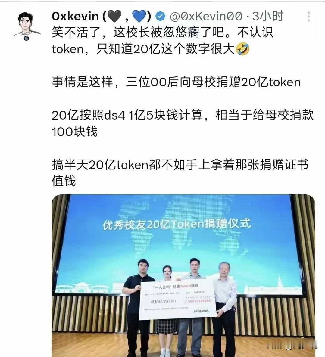 这位博主笑话校长被忽悠瘸了腿，认为20亿token不如手上拿着那张捐赠证书值钱，
