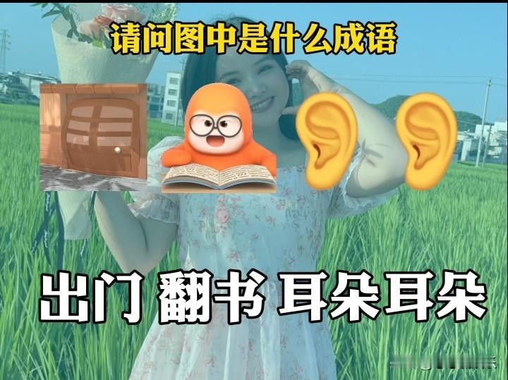 今儿出门前想找点乐子，就玩起了“耳朵成语猜猜看”。这游戏还挺有意思，通过和耳朵相