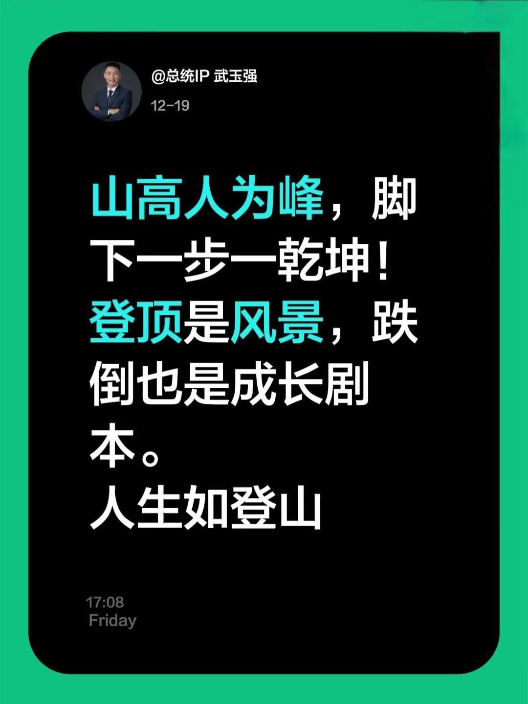 山高人为峰，脚下一步一乾坤！  登顶是风景，跌倒也是成长剧本。  人生如登山