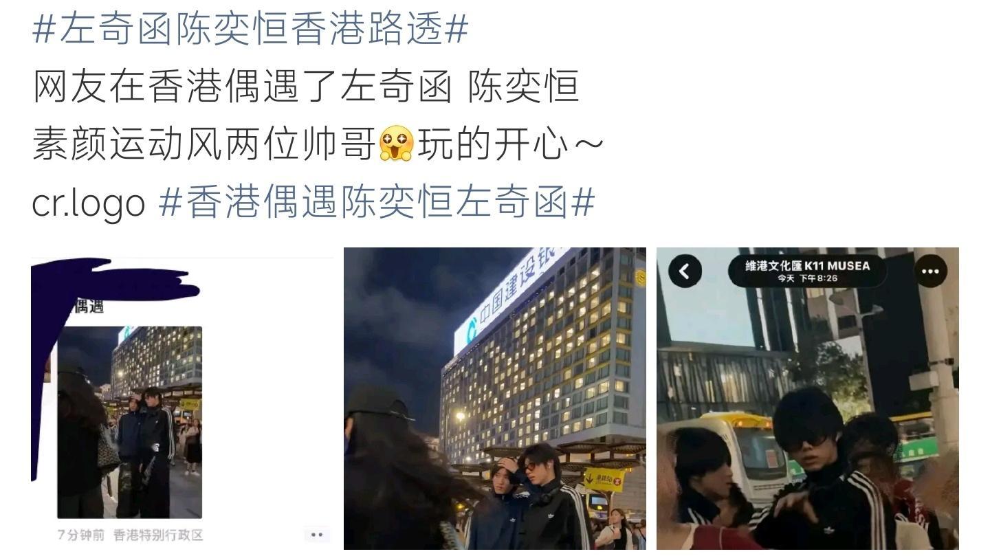 左奇函陈奕恒香港路透网友香港街头偶遇左奇函、陈奕恒，两人一身运动休闲穿搭素颜出行