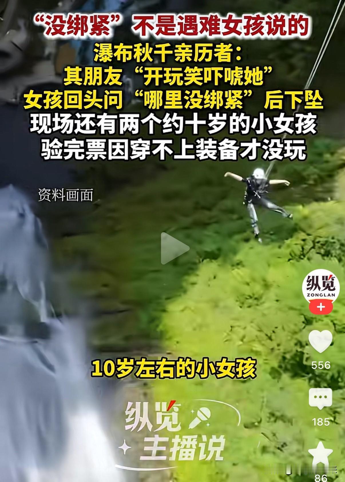 现在的女孩都这么胆大吗，

竟然排着队体验极限运动？

四川华蓥瀑布秋千坠亡事件