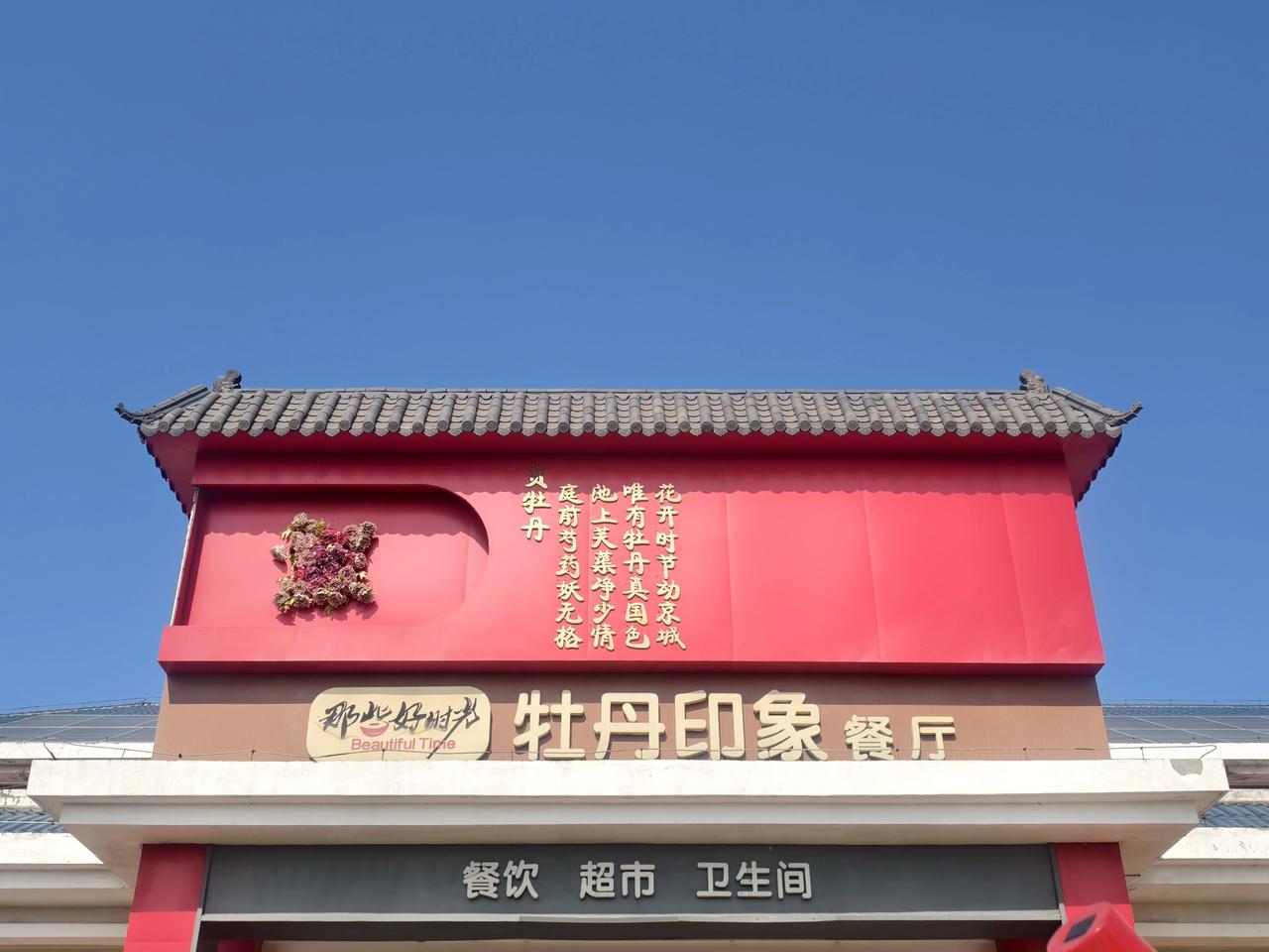 G4高速柏乡服务区：把千年汉牡丹，搬进高速“会客厅”。
 柏乡服务区坐落在G4京