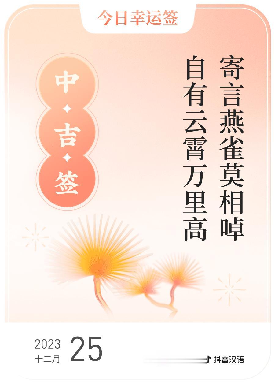 #跨年幸运签#，我抽到了中吉签，今日签文为：寄言燕雀莫相啅，自有云霄万里高。戳这