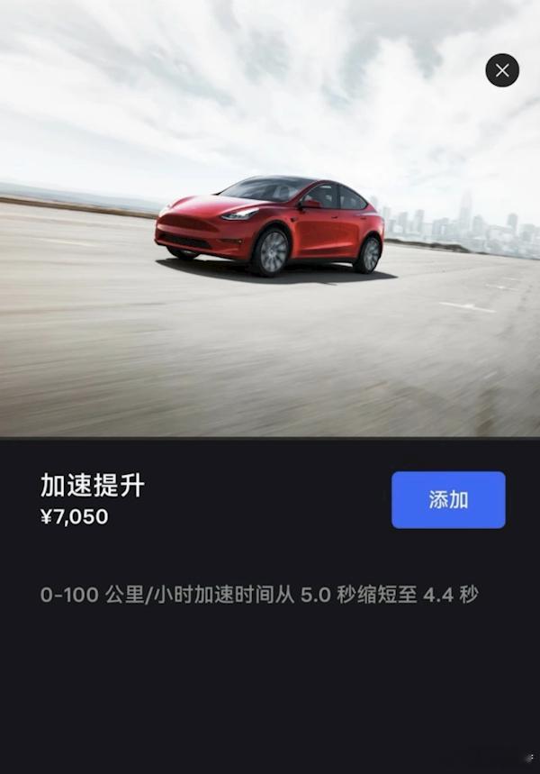 7000多买0.6秒[doge]特斯拉Model Y加速提升包国内降价，五折后7