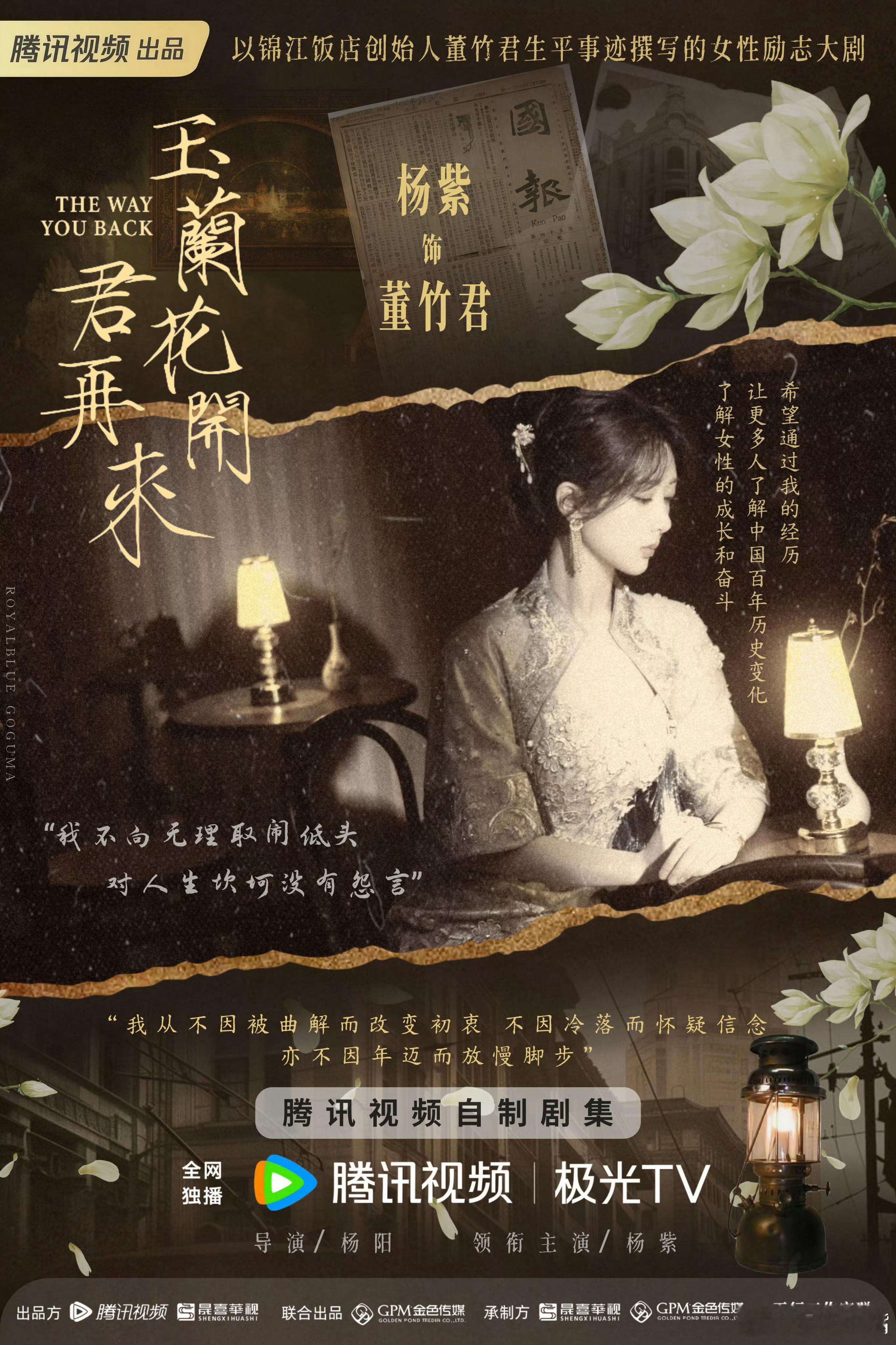 玉兰花开君再来杨紫《玉兰花开君再来》饭制版海报！太有感觉了！紫⭕很会做海报啊！ 