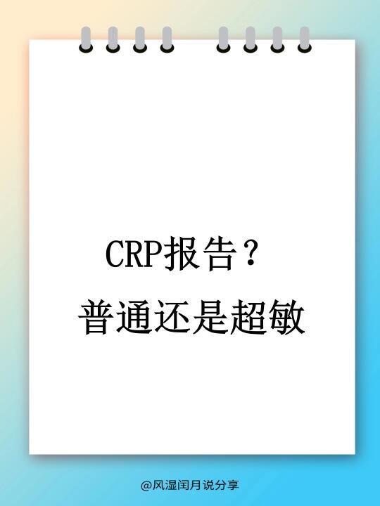 你的CRP报告，普通还是超敏？