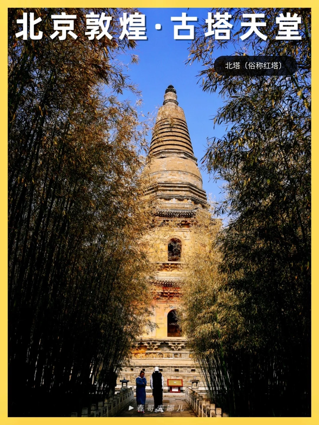 北京最古老的塔居然是这座小塔，1311年历史