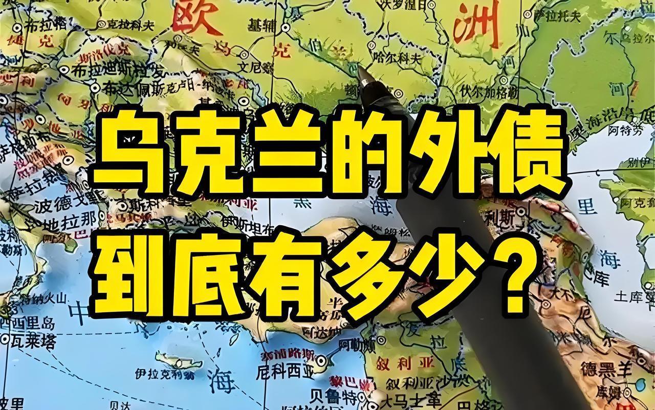 乌克兰到底欠了多少外债？

         现在，美国与欧洲可以说已经不管乌克