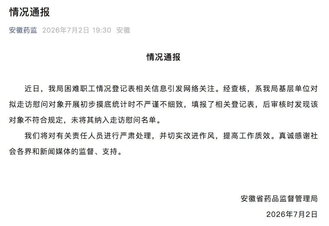 安徽省药品监督管理局发布情况通报