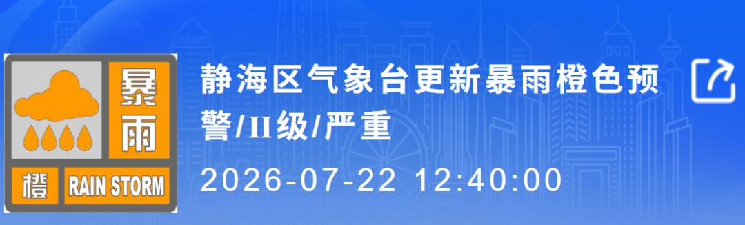 天津
静海的朋友们，大家赶紧注意啦！这雨势可太猛了，预警刚刚又升级了！
就在今天